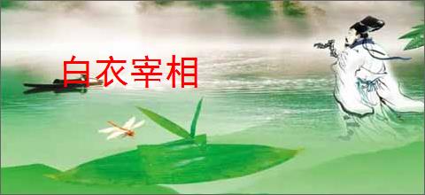 白衣宰相
