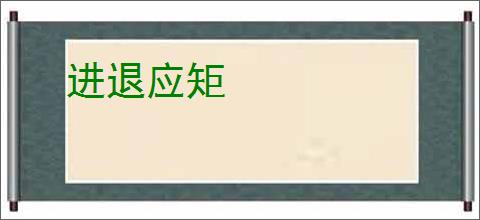进退应矩