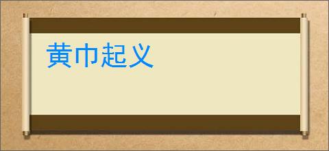 黄巾起义
