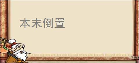 本末倒置