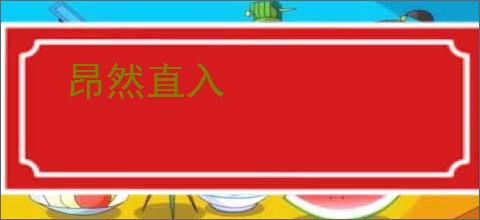 昂然直入
