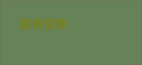 腹背受敌