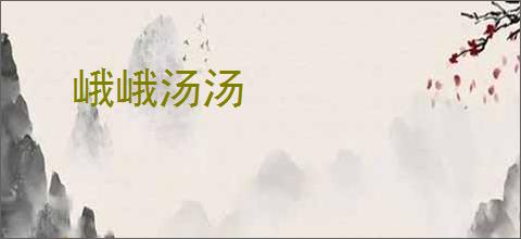峨峨汤汤