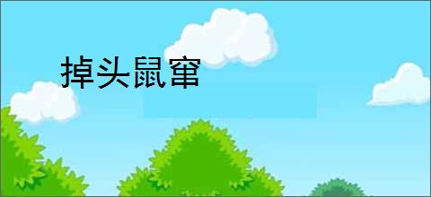 掉头鼠窜