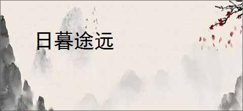 日暮途远