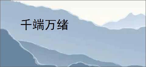 千端万绪