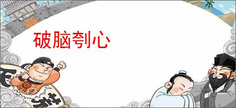 破脑刳心