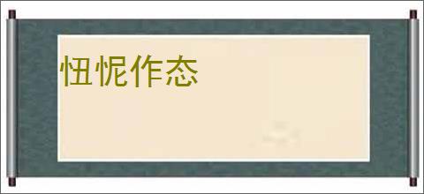 忸怩作态
