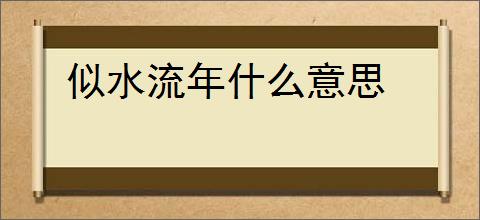 似水流年什么意思