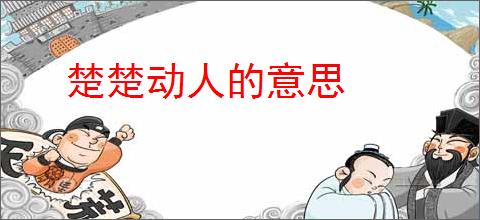 楚楚动人的意思