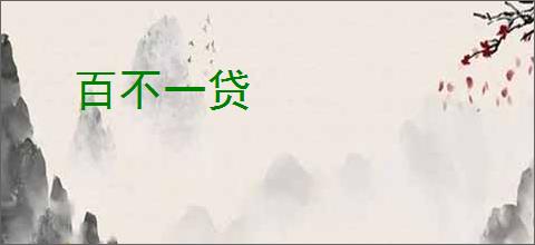 百不一贷