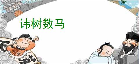 讳树数马