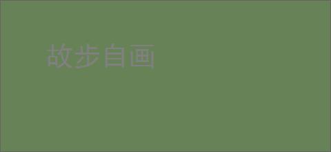 故步自画