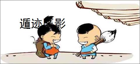 遁迹匿影