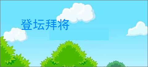 登坛拜将