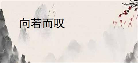 向若而叹