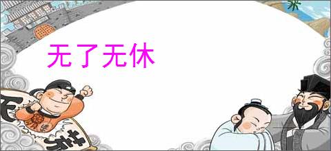 无了无休