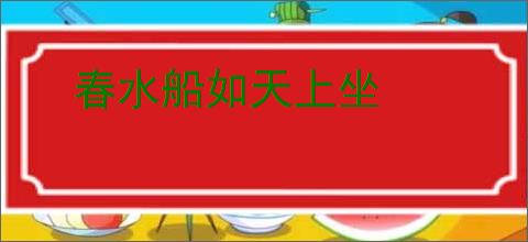 春水船如天上坐