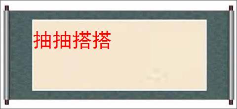 抽抽搭搭