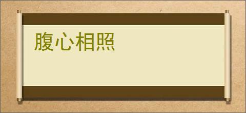 腹心相照