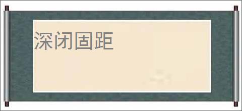 深闭固距