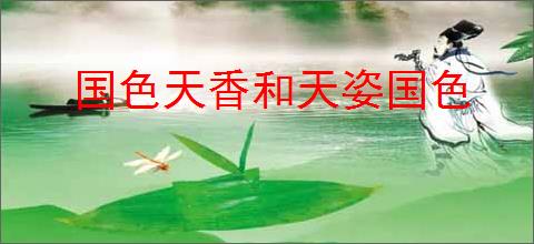国色天香和天姿国色