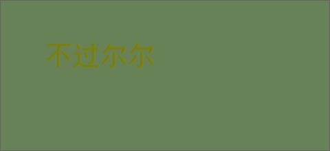 不过尔尔