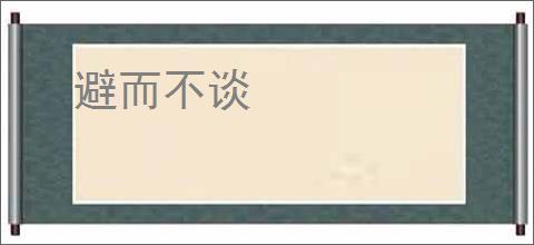 避而不谈