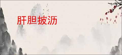 肝胆披沥