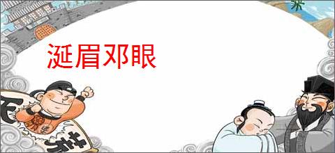 涎眉邓眼