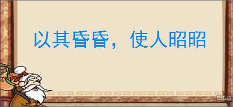 以其昏昏，使人昭昭