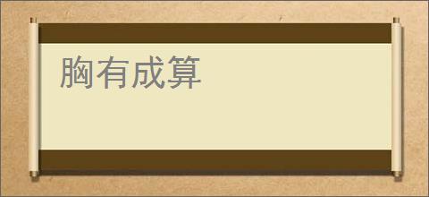胸有成算