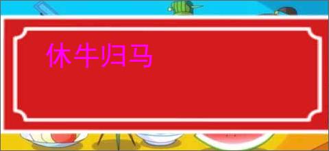 休牛归马