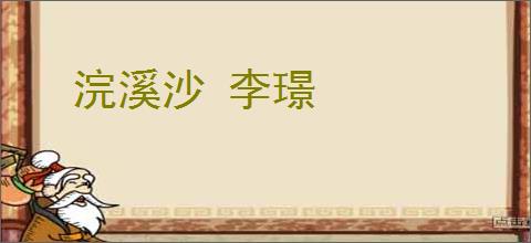 浣溪沙 李璟