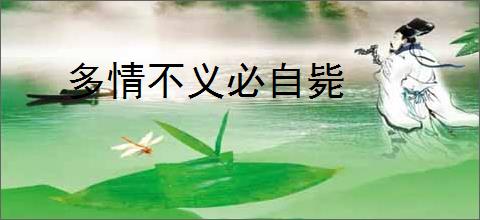 多情不义必自毙