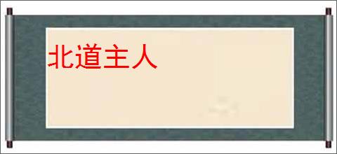 北道主人