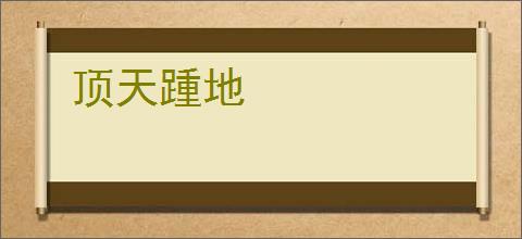 顶天踵地