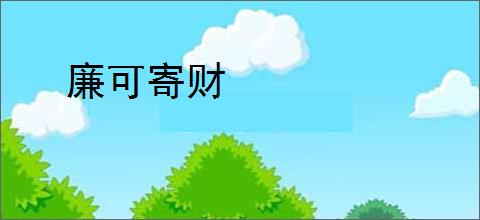 廉可寄财