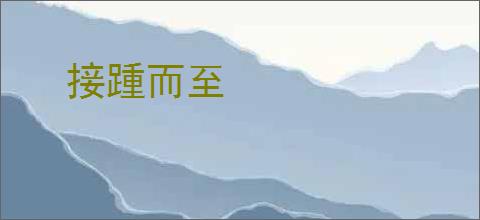 接踵而至