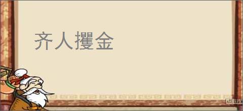 齐人攫金