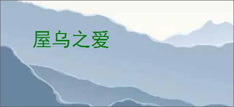 屋乌之爱