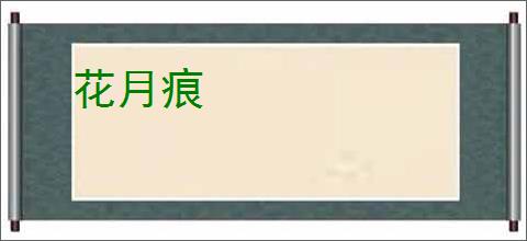 花月痕