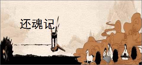还魂记