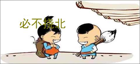 必不挠北