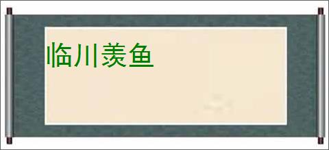 临川羡鱼