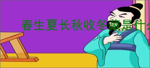 春生夏长秋收冬藏是什么意思