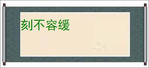 刻不容缓