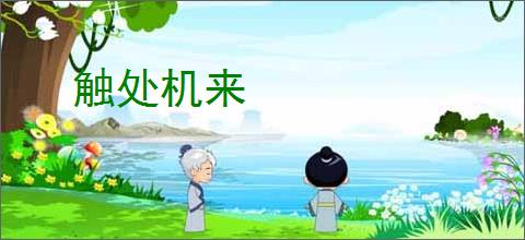触处机来