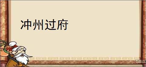 冲州过府