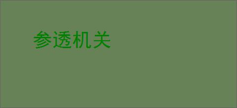 参透机关